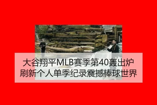 大谷翔平MLB赛季第40轰出炉 刷新个人单季纪录震撼棒球世界