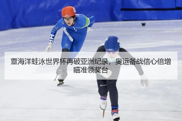 tan-hai-yang-wa-yong-shi-jie-bei-zai-po-ya-zhou-ji-lu-ao-yun-bei-zhan-xin-xin-bei-zeng-miao-zhun-ling-jiang-tai-2-923.jpg