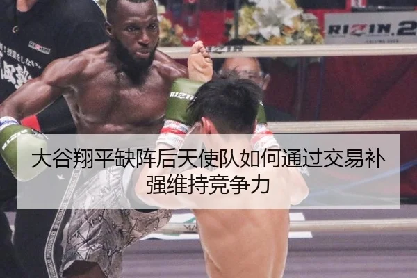 大谷翔平缺阵后天使队如何通过交易补强维持竞争力