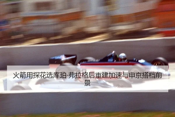 huo-jian-yong-tan-hua-xuan-ku-po-fu-la-ge-hou-chong-jian-jia-su-yu-shen-jing-da-dang-qian-jing-2-890.jpg