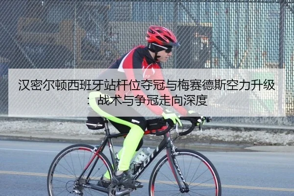 汉密尔顿西班牙站杆位夺冠与梅赛德斯空力升级：战术与争冠走向深度