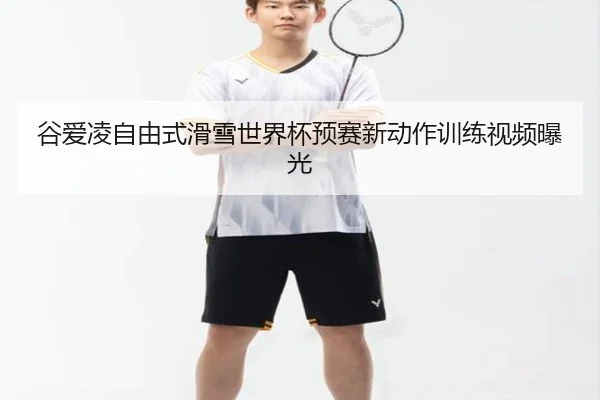gu-ai-ling-zi-you-shi-hua-xue-shi-jie-bei-yu-sai-xin-dong-zuo-xun-lian-shi-pin-bao-guang-3-796.jpg