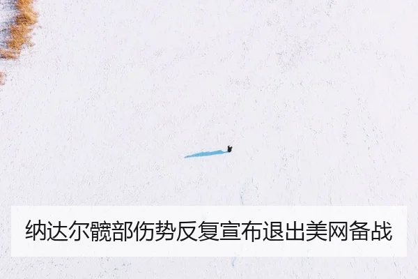 na-da-er-kuan-bu-shang-shi-fan-fu-xuan-bu-tui-chu-mei-wang-bei-zhan-3-868.jpg