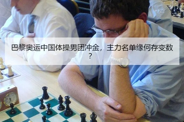 巴黎奥运中国体操男团冲金，主力名单缘何存变数？