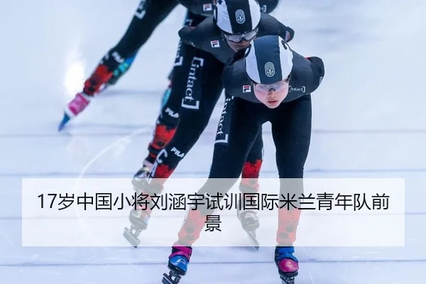 17岁中国小将刘涵宇试训国际米兰青年队前景