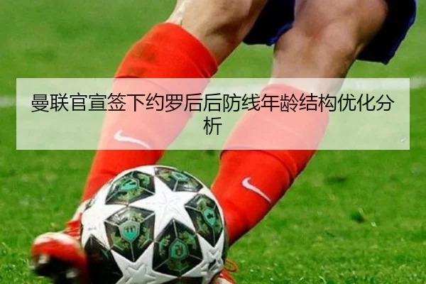 man-lian-guan-xuan-qian-xia-yue-luo-hou-hou-fang-xian-nian-ling-jie-gou-you-hua-fen-xi-2-315.jpg