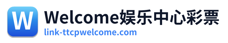 Welcome娱乐中心彩票